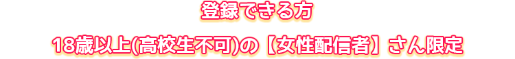 登録できる方