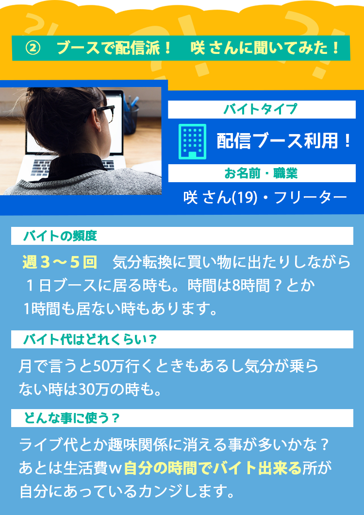 ブースで配信系！咲さんに聞いてみた！