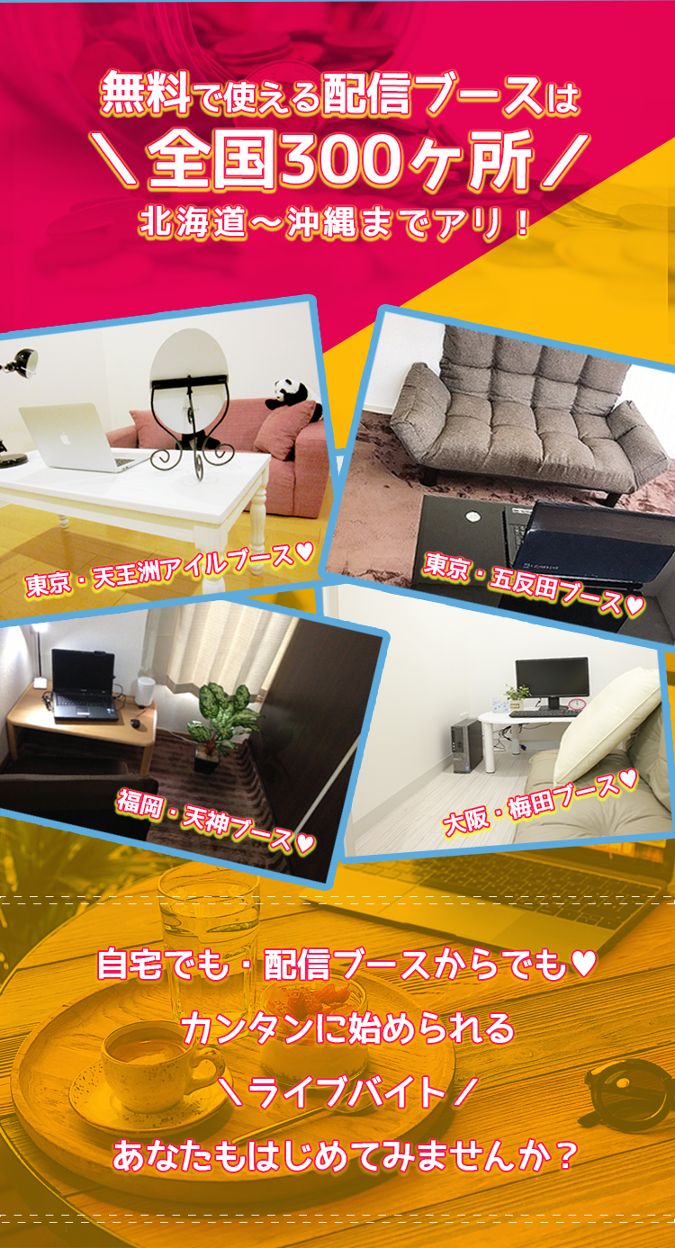 無料で使える配信ブースは全国300ヶ所！北海道～沖縄まであり！