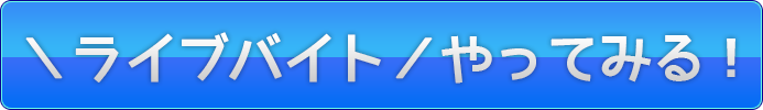 ライブバイトをやってみる！
